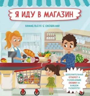 Я иду в магазин. Виммельбух с окошками фото книги