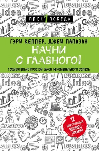 Начни с главного! 1 удивительно простой закон феноменального успеха фото книги