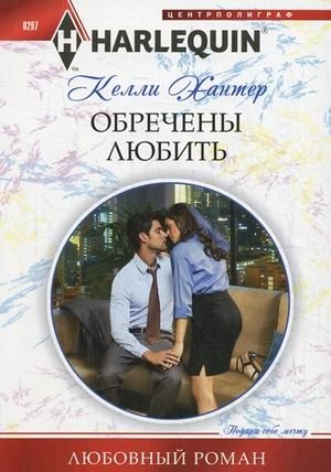 Обречены любить фото книги