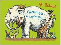 Рассказы в картинках фото книги