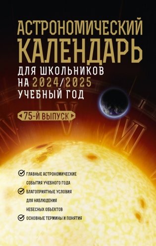 Астрономический календарь для школьников на 2024/2025 учебный год фото книги