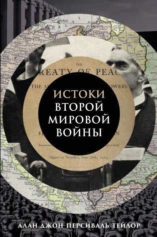 Истоки Второй мировой войны фото книги