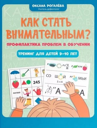 Как стать внимательным? Профилактика проблем в обучении: тренинг для детей 9-10 лет. 5-е изд     . фото книги