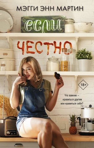 Если честно фото книги