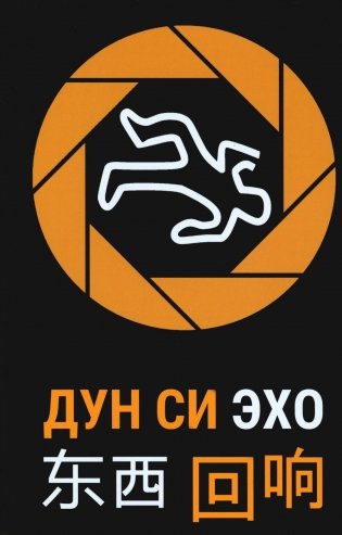 Эхо фото книги