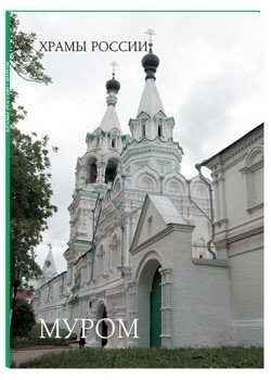 Муром фото книги