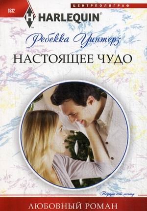Настоящее чудо фото книги