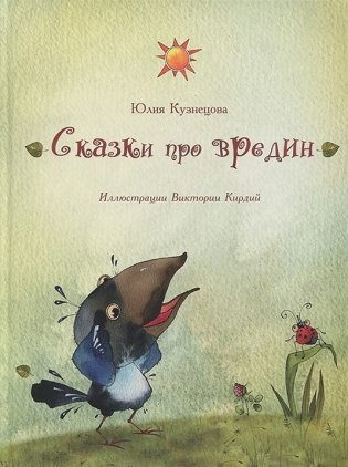 Сказки про вредин фото книги