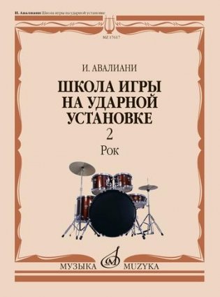 Школа игры на ударной установке: В 3 частях. Часть 2. Рок фото книги