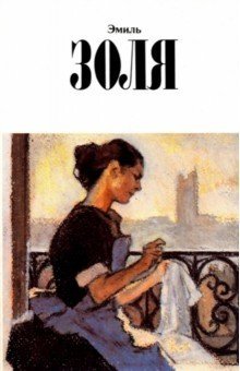 Эмиль Золя. Собрание сочинений. Том 12. Париж фото книги