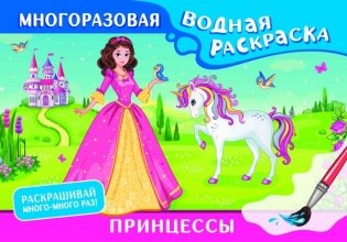 Принцессы. Многоразовая водная раскраска фото книги