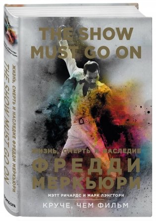 The Show Must Go On. Жизнь, смерть и наследие Фредди Меркьюри фото книги 2