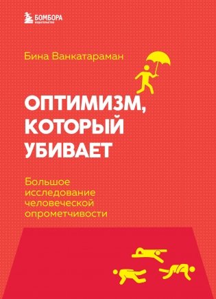 Оптимизм, который убивает. Большое исследование человеческой опрометчивости фото книги