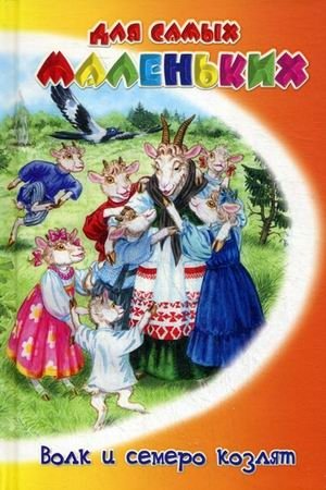 Волк и семеро козлят фото книги