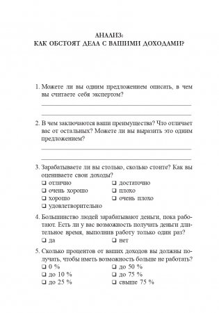 Я буду зарабатывать больше! Как постоянно увеличивать доходы фото книги 7