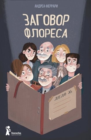 Заговор Флореса фото книги