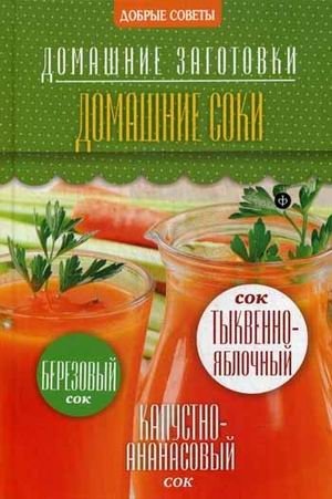 Домашние соки фото книги