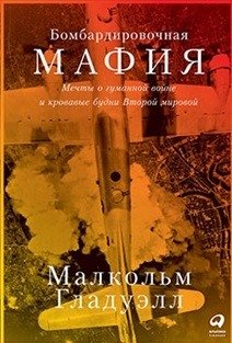 Бомбардировочная мафия. Мечты о гуманной войне и кровавые будни Второй мировой фото книги