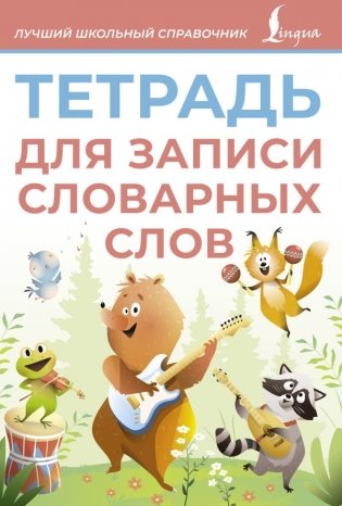 Тетрадь для записи словарных слов (розовая) фото книги