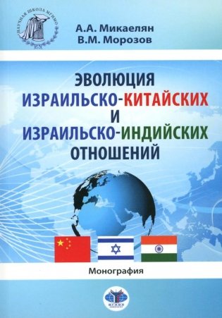 Эволюция израильско-китайских и израильско-индийских отношений: монография фото книги