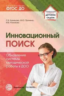 Инновационный поиск. Обновление системы методической работы в ДОО фото книги