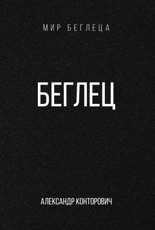 Беглец фото книги