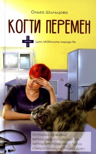 Когти перемен. Истории из жизни ветеринарного врача фото книги