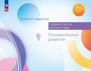 Блокнот педагога средней группы детского сада. Познавательное развитие фото книги