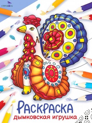 Дымковская игрушка: раскраска фото книги