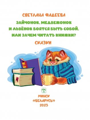 Зайчонок, медвежонок и львёнок боятся быть собой, или  Зачем читать книжки? фото книги 2