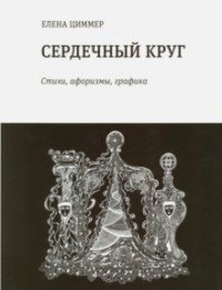 Сердечный круг: стихи, афоризмы, графика фото книги