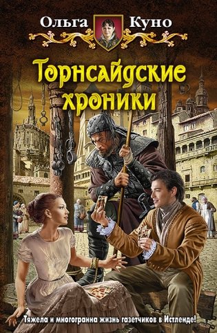 Торнсайдские хроники фото книги