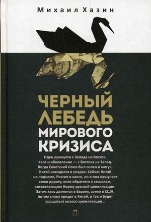 Черный лебедь мирового кризиса фото книги