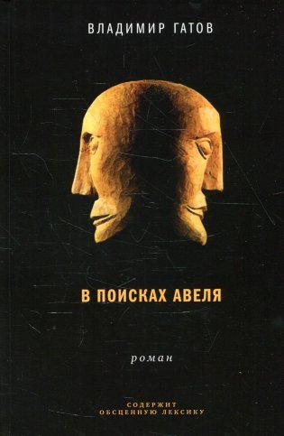 В поисках Авеля: роман фото книги
