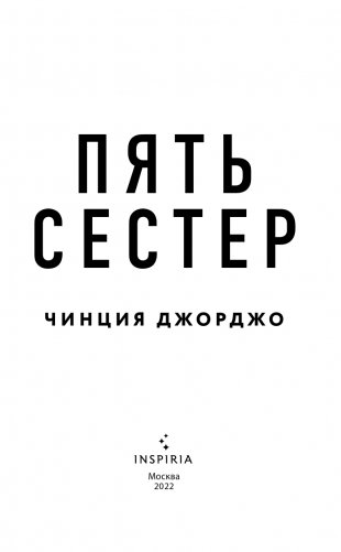 Пять сестер фото книги 4