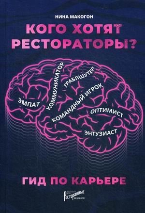 Кого хотят рестораторы? Гид по карьере фото книги