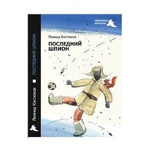 Последний шпион фото книги