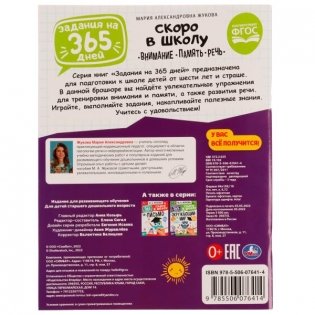 Задания на 365 дней скоро в школу.Подготовка к школе:внимание,память,речь фото книги 5