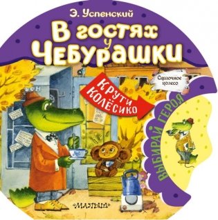 В гостях у Чебурашки фото книги