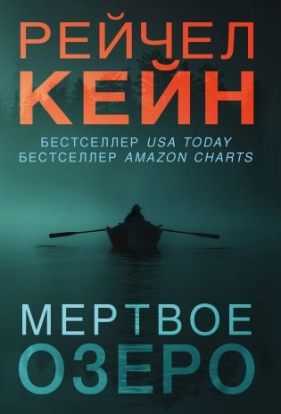 Мертвое озеро фото книги