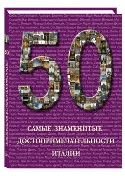 50. Самые знаменитые достопримечательности Италии фото книги