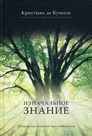 Изначальное значение. Постижение сознания через отношения фото книги