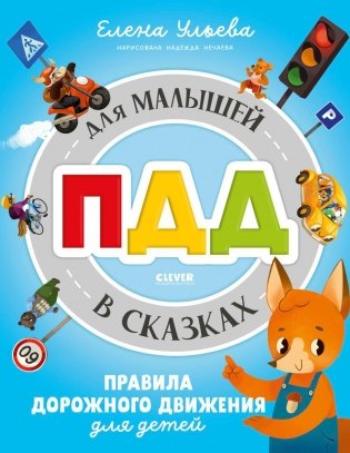 ПДД для малышей в сказках фото книги