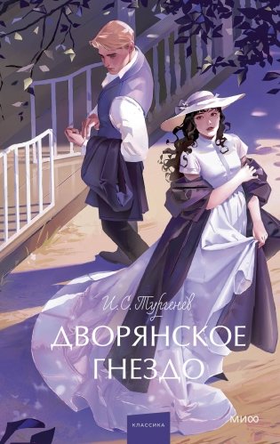 Дворянское гнездо. Вечные истории. Young Adult фото книги
