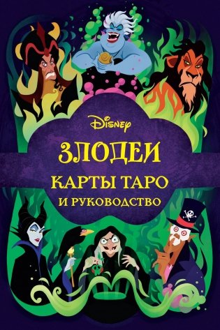 Disney. Злодеи. Карты Таро и руководство (набор в коробке) фото книги