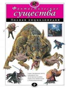 Фантастические существа. Полная энциклопедия фото книги