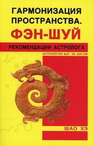 Гармонизация пространства. Фэн-шуй. Рекомендации астролога фото книги