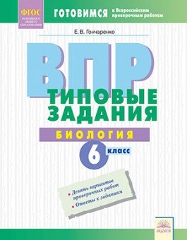 ВПР. Типовые задания. Биология. 6 класс. ФГОС фото книги