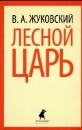Лесной царь фото книги