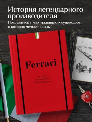 Ferrari. История легендарного производителя фото книги 2